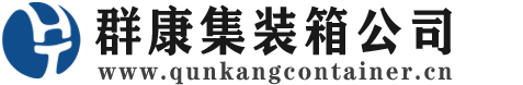 大观集装箱 - 大观二手集装箱 - 大观海运集装箱 - 群康集装箱服务公司